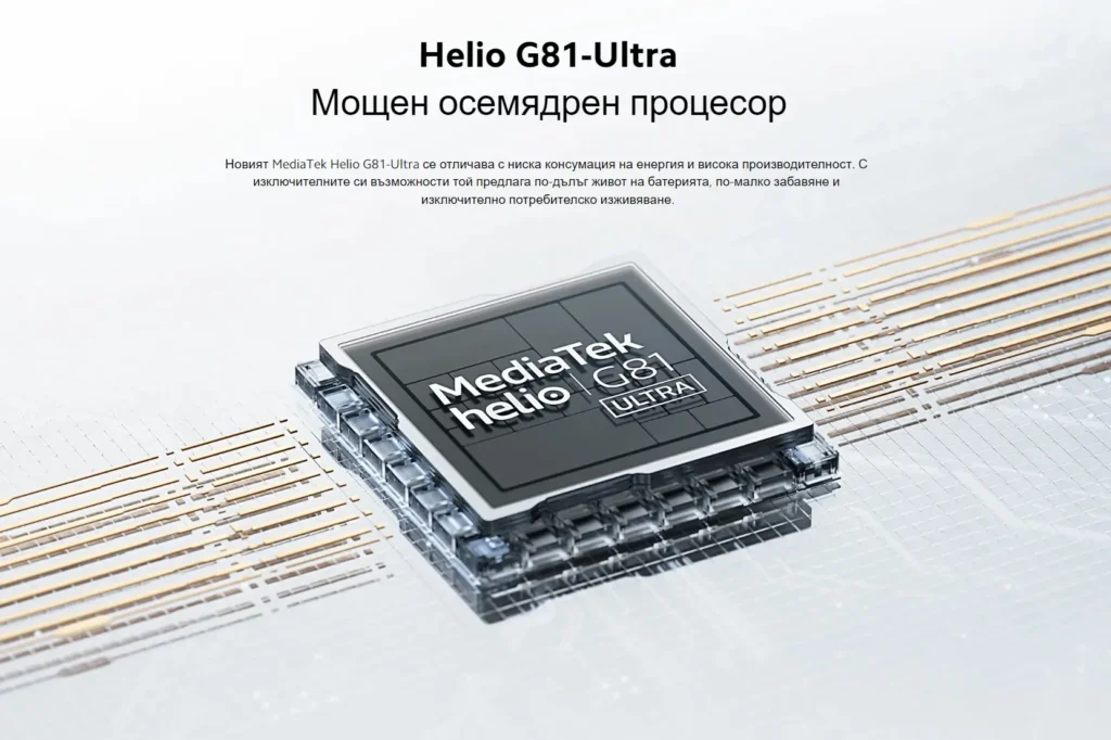 Чип MediaTek Helio G81-Ultra – осемядрен процесор с висока производителност и ниска консумация на енергия.