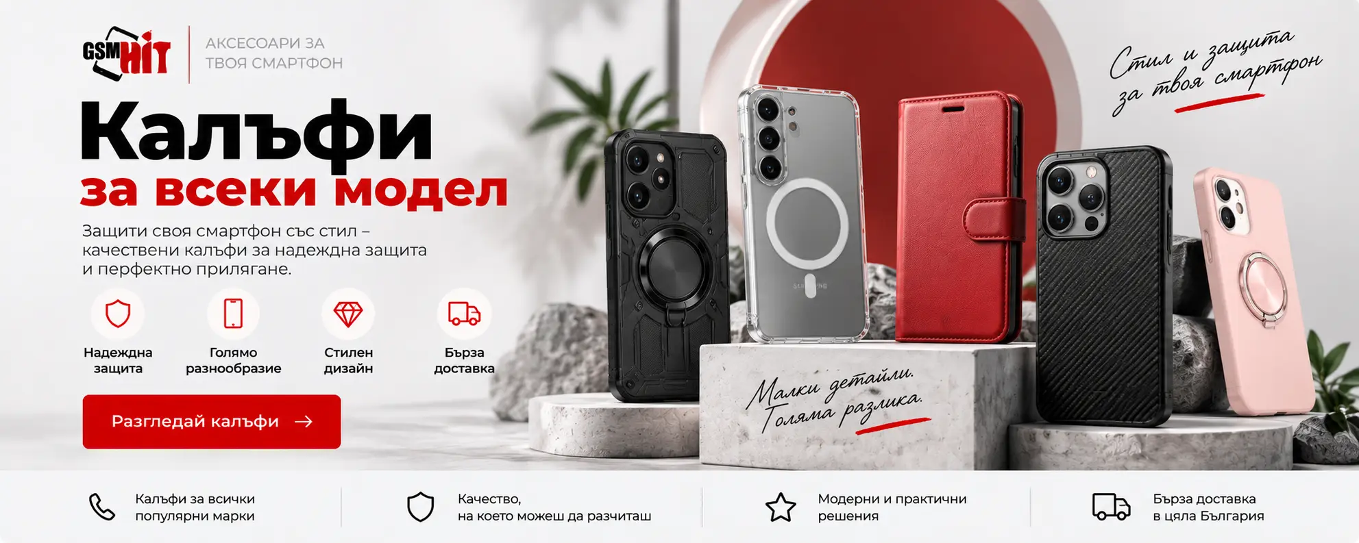 Банер с различни видове калъфи за смартфони – силиконови, удароустойчиви и тип тефтер.
