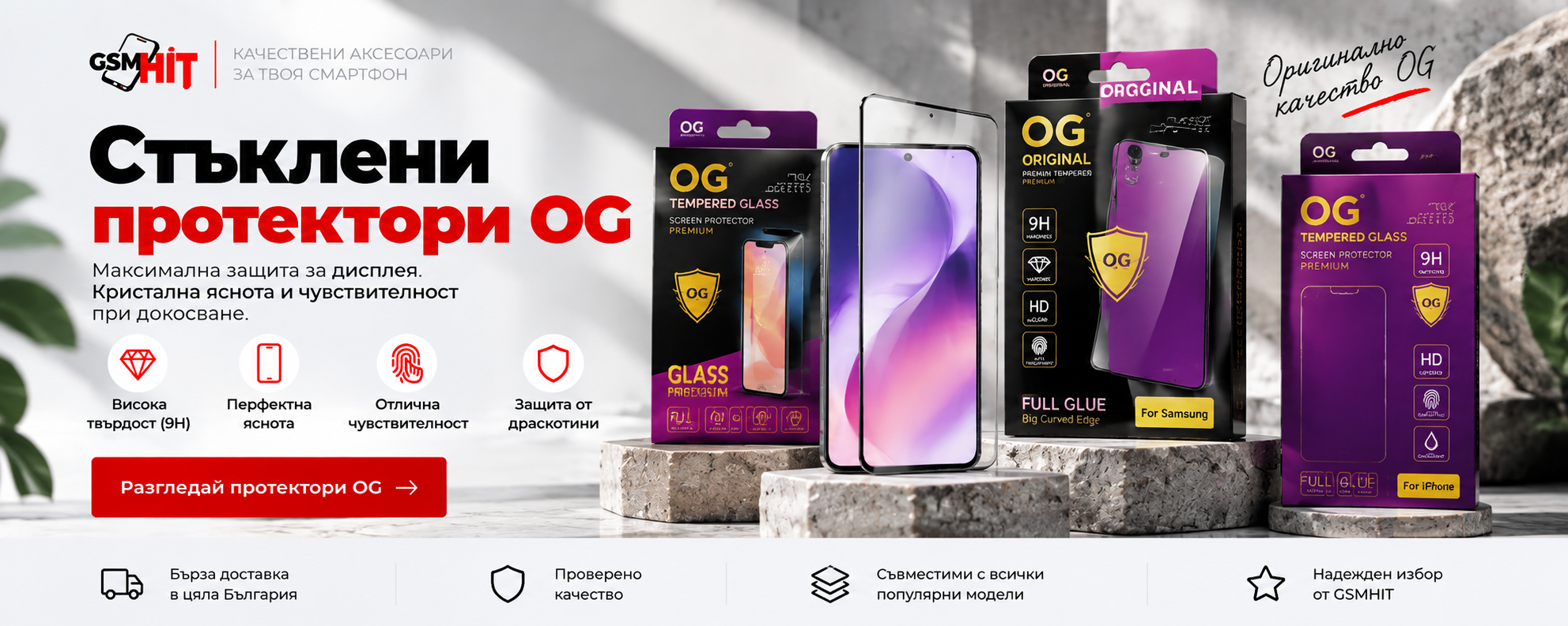 Банер със стъклени протектори OG за защита на дисплея от драскотини и ежедневни повреди.