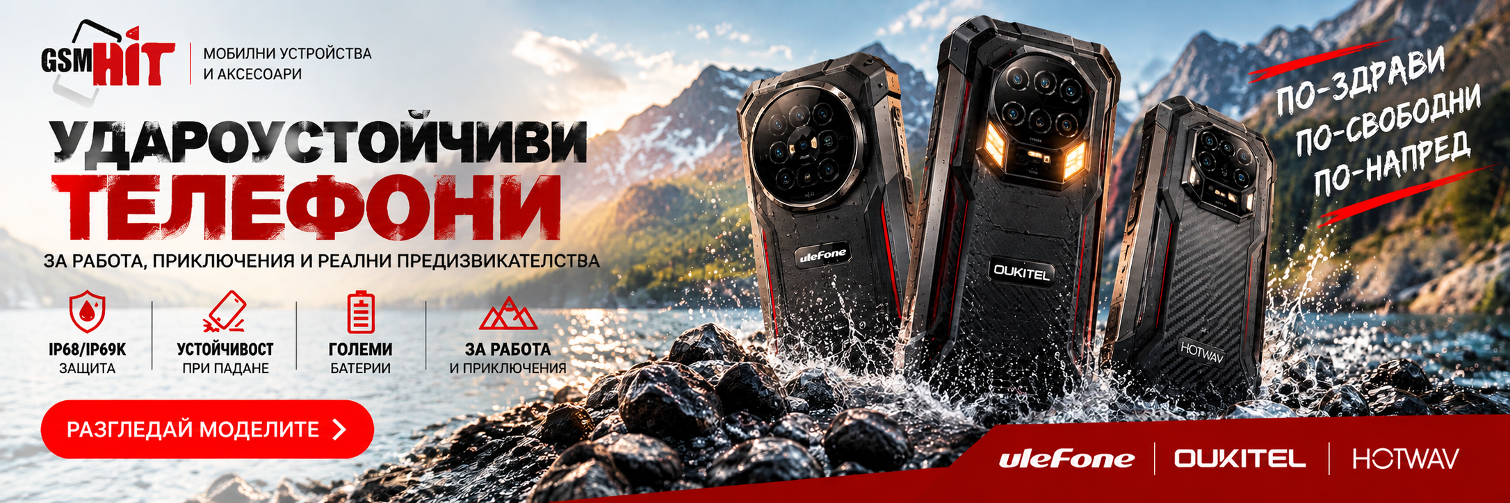 Удароустойчиви телефони Ulefone, Oukitel и Hotwav в GSMHIT
